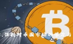 如何有效报案应对币圈诈骗，保护你的资产安全