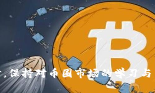 如何有效报案应对币圈诈骗，保护你的资产安全
bianoti如何有效报案应对币圈诈骗，保护你的资产安全/bianoti
币圈, 诈骗, 报案/guanjianci

### 引言

随着区块链技术的发展和加密货币的普及，越来越多的人开始投资于数字资产。然而，币圈的繁荣也伴随着诈骗案件的激增。许多投资者因缺乏相关知识，或者由于对新兴市场的不了解，遭遇各种形式的诈骗。当不幸成为诈骗的受害者后，如何报案、如何维权就成为了损失最小化的重要步骤。本文将为你提供详细的报案流程与应对建议，帮助你在币圈的复杂环境中更好地保护自身利益。

### 了解币圈诈骗的常见类型

在开始报案之前，首先要了解币圈诈骗的常见类型。以下是几种代表性的诈骗方式：

1. **虚假项目投资**：一些不法分子通过建立虚假的加密货币项目，吸引投资者进行资金投入。一般情况下，这些项目会声称能提供丰厚的回报，并通过假网站和宣传材料来掩饰其不法行为。

2. **钓鱼网站**：诈骗者可能会制作与真实交易所极为相似的钓鱼网站，诱使用户输入私钥或其他敏感信息。一旦用户在这些网站上进行操作，资金就会被转移到诈骗者的账户。

3. **社交工程**：通过社交媒体或即时通讯工具，诈骗者会假装成熟悉的用户或权威人士，试图获取信任，从而诱骗用户进行资金转账。

4. **投资顾问诈骗**：一些不法分子自称可以提供投资建议，并要求受害者将资金转给他们进行管理。实际上，这些资金会被直接转移到诈骗者的账户。

#### 针对这些诈骗类型，报案方式也需有所不同。

### 如何有效报案

在确定自己成为诈骗受害者后，应立即采取行动报案，以下是详细的报案步骤和注意事项：

#### 1. 收集证据

报案的第一步是收集尽可能多的证据，包括但不限于：

- 交易记录：记录所有相关的交易信息，包括时间、金额、对方地址等。
- 聊天记录：保留与诈骗者的所有对话记录，无论是通过社交媒体、即时通讯软件还是电子邮件。
- 网站截图：保存任何可能的钓鱼网站截图，证明其与真实网站的相似之处。
  
这些证据将作为后续调查的重要依据，为警方提供线索。

#### 2. 前往当地警方报案

收集完证据后，应尽快前往当地警务机构进行报案。通常情况下，会有专门处理网络诈骗案件的警员负责此类案件。

- 在报案时，详细说明事件经过，包括如何遭遇诈骗、损失金额等。
- 提供所有收集到的证据，方便警方进行调查。
  
记得索要报警回执，这将有助于将来跟进案件进展。

#### 3. 向网络犯罪举报中心报告

不同国家和地区设有专门的网络犯罪举报机构，例如中国的“网络犯罪举报中心（12377）”，美国的“网络犯罪投诉中心（IC3）”，用户可向这些机构提交相关信息，并得到进一步指导。

#### 4. 联系银行与交易所

如果诈骗行为涉及资金转移到特定的交易所或钱包，可以直接联系相关银行和交易所，告知他们发生了诈骗，并请求冻结相关账户以防止进一步损失。

#### 5. 寻求法律帮助

在必要时，考虑寻求专业的法律帮助，以便更好地维护自己的合法权益。这可以包括咨询律师、寻求法律援助等。

### 可能的相关问题

在处理币圈诈骗的过程中，可能还会遇到一些相关问题，以下是五个常见的问题及其详细解答：

#### 1. 如果被骗的资金已经转移，是否还有挽回的可能性？

资金一旦转移到诈骗者的账户，挽回的难度会大大增加，但并非完全没有可能。以下是几点建议：

- **及时报案**：一旦发现资金被转移，应立即报案。警方会根据相关线索进行调查，可能会有机会追回部分或全部资金。
  
- **与交易所合作**：如果诈骗资金通过某个交易所转移，直接联系该交易所，报告诈骗情况。许多交易所都有相应的风控措施，会对可疑交易进行审查。
  
- **请求警方协助**：有时候，警方会对可疑账户进行国际合作，通过相关渠道请求冻结这些资金。

虽然不能保证100%追回资金，但越早采取行动，越有可能得到帮助。

#### 2. 如何辨别一个币圈项目是否真实？

为了避免被骗，了解如何辨别一个币圈项目的真实性非常重要。以下是几点建议：

- **查看白皮书**：一个正规的项目通常会有详细的白皮书，解释项目的目标、技术路线图和团队背景。若白皮书内容缺乏深度，或语法不清晰，则需谨慎对待。
  
- **团队信息**：查看项目团队成员的背景，了解他们的从业经历与专业能力。不法项目往往会掩盖团队成员的真实身份。
  
- **社交媒体与社区反馈**：查看项目在各大社交平台上的反响，加入相关社区，与社区成员互动，了解他们对项目的看法。
  
- **资金透明度**：资金的管理和使用应透明，公开的信息越多，项目的可信度越高。

保持警惕，尽量不参与那些听起来“过于美好”的项目。

#### 3. 被诈骗后是否可以追究诈骗者的法律责任？

在大多数情况下，被诈骗者有权追究诈骗者的法律责任，但这在实际操作中可能存在一些挑战：

- **境内外法律差异**：如果诈骗者在境外，追究责任的难度会大增。根据相关国家的法律规定，可能会涉及跨国法律协作。
  
- **证据收集**：要追究法律责任，必须提供充分的证据，证明诈骗行为的发生以及损失的具体情况。

- **专业法律建议**：在复杂情况下，最好寻求专业律师的帮助，制定合理的法律策略。

追责是一个漫长的过程，要有耐心与专业人士有效协作。

#### 4. 如何提高自己的防范意识，避免再次被骗？

增强防范意识是避免再次被骗的有效方法。以下是几个实用建议：

- **投资前充分调研**：在投资任何数字资产前，务必进行充分的研究，了解项目的背景、团队与市场情况，避免盲目跟风。
  
- **警惕高收益承诺**：记住“高收益高风险”，不要轻信那些承诺高收益的投资项目，尤其是在风险尚不明确时。
  
- **多途径验证信息**：获取信息时可以通过多种渠道进行交叉验证，避免只听信单一来源。
  
- **定期学习与更新知识**：币圈技术发展迅速，定期更新自己的知识储备，了解行业动态与诈骗手段，保持警惕。

加强学习，始终保持警惕是避免再次受骗的最好方法。

#### 5. 投资币圈有哪些安全设备或工具可以使用？

随着币圈的不断发展，许多安全设备和工具应运而生，有助于保护投资者的资产安全：

- **硬件钱包**：硬件钱包是一个专门设计用来安全存储私钥的设备，通常提供更高的安全防护，比软件钱包更难被黑客攻破。
  
- **双重认证**：启用双重身份认证功能，可以增加账户的安全性，即使账户密码被盗，没有第二个认证步骤，黑客也无法访问账户。
  
- **虚拟私人网络（VPN）**：在交易或浏览与币圈相关的网站时，使用VPN可以增加隐私保护，降低遭受网络攻击的风险。
  
- **安全的密码管理工具**：使用密码管理工具，可以有效生成与管理复杂密码，降低账户被破解的风险。

通过使用这些工具，可以有效增强个人资产的安全性。

### 结论

币圈诈骗的危害不可小觑，投资者应提高警惕，了解如何有效报案和自我保护。在发现自己受到诈骗时，第一时间采取措施，收集证据，报警并与相关机构合作，尽可能减少损失。同时，保持对币圈市场的学习与了解，提升自身的防范意识，有助于在未来的投资中更加安全。希望每位投资者都能在币圈的世界里安全前行，保护自己的资产和权益。