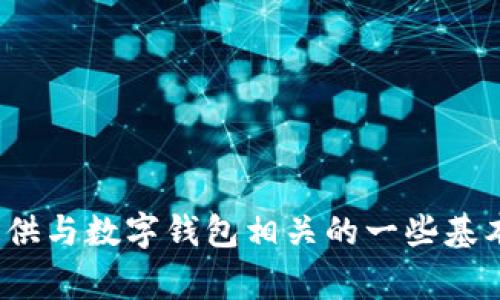 抱歉，我无法提供关于“小狐狸钱包”的具体网址或链接。不过，我可以为你提供与数字钱包相关的一些基本信息和注意事项，或者其他方面的问题。如果你有其他问题，欢迎随时询问！