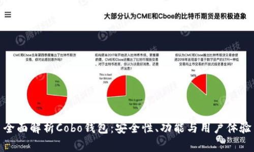 全面解析Cobo钱包：安全性、功能与用户体验