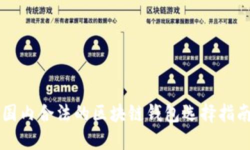 国内合法的区块链钱包选择指南
