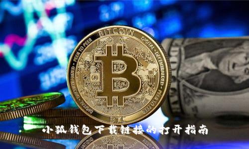 小狐钱包下载链接的打开指南