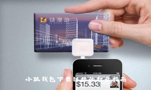 小狐钱包下载链接的打开指南