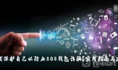如何保护自己以防止808钱包诈骗？实用指南与建