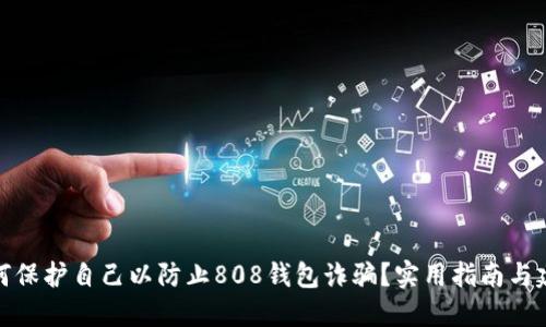 如何保护自己以防止808钱包诈骗？实用指南与建议