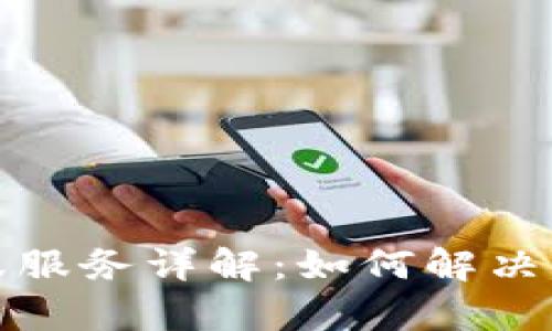 小狐狸钱包客服服务详解：如何解决用户问题与疑问