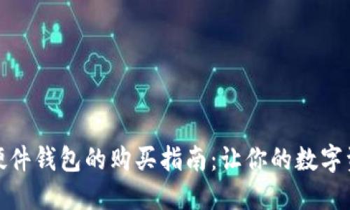 选择最佳硬件钱包的购买指南：让你的数字资产更安全
