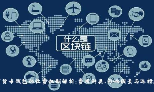 数字货币钱包的收费机制解析：费用种类、影响因素与选择建议