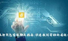 小狐狸钱包客服聊天指南：快速找到帮助的有效