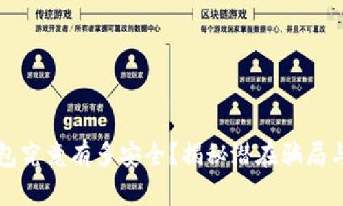 虚拟币钱包究竟有多安全？揭秘潜在骗局与防范策略