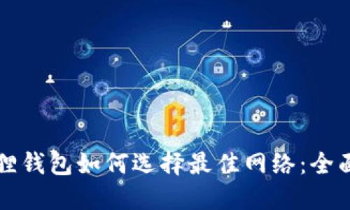 小狐狸钱包如何选择最佳网络：全面指南