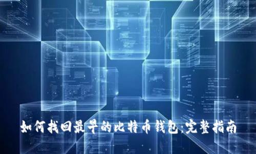 如何找回最早的比特币钱包：完整指南