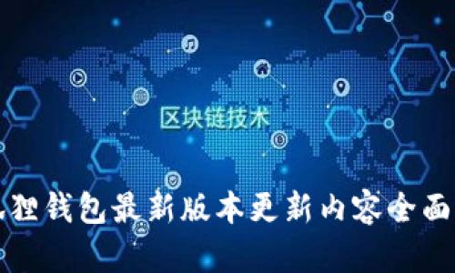 小狐狸钱包最新版本更新内容全面解析