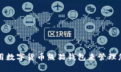 如何使用数字货币熊猫钱包来管理您的资产
