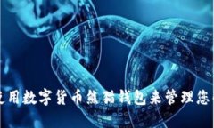 如何使用数字货币熊猫钱包来管理您的资产