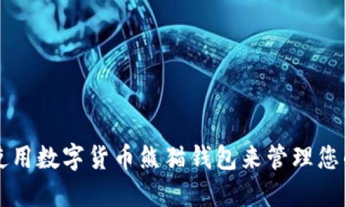 如何使用数字货币熊猫钱包来管理您的资产