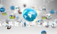 如何查找小狐狸钱包的兑换码：全面指南