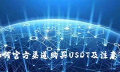 : 如何官方渠道购买USDT及注意事项