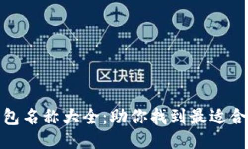 最新数字钱包名称大全：助你找到最适合的数字钱包
