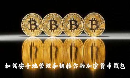 如何安全地管理和链接你的加密货币钱包