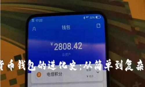  数字货币钱包的进化史：从简单到复杂的变迁