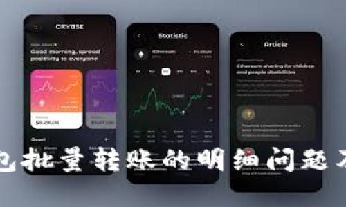 区块链钱包批量转账的明细问题及解决方案