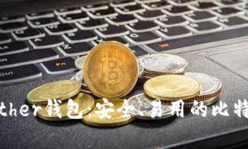 深入了解Bither钱包：安全、易用的比特币存储方案