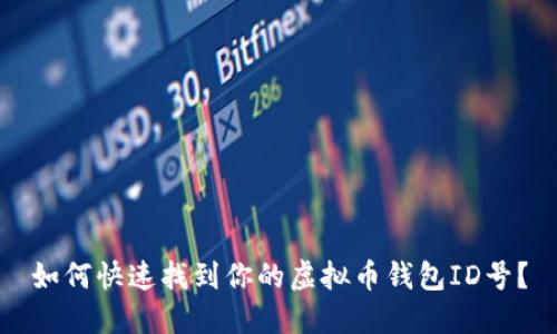 如何快速找到你的虚拟币钱包ID号？
