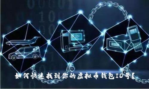 如何快速找到你的虚拟币钱包ID号？