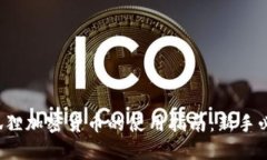 小狐狸加密货币的使用指南：新手必看！