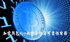 加密钱包App的安全性与可靠性分析
