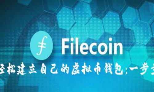 如何轻松建立自己的虚拟币钱包：一步步指南