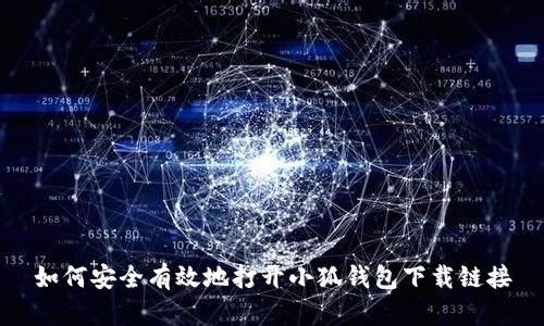 如何安全有效地打开小狐钱包下载链接