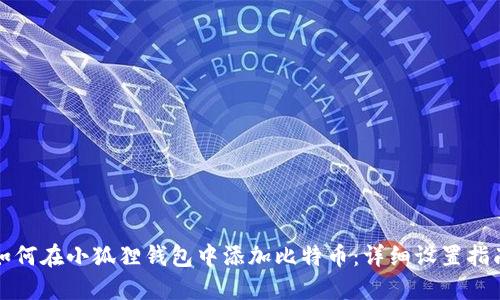 如何在小狐狸钱包中添加比特币：详细设置指南