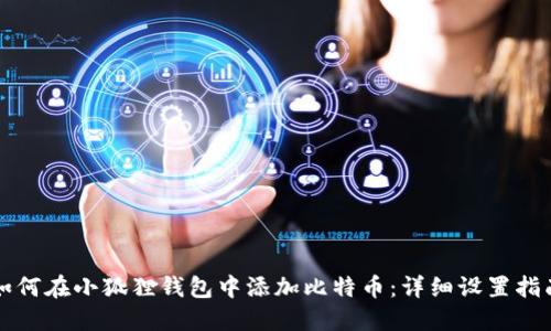 如何在小狐狸钱包中添加比特币：详细设置指南