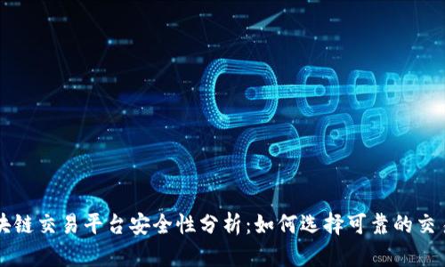 区块链交易平台安全性分析：如何选择可靠的交易所