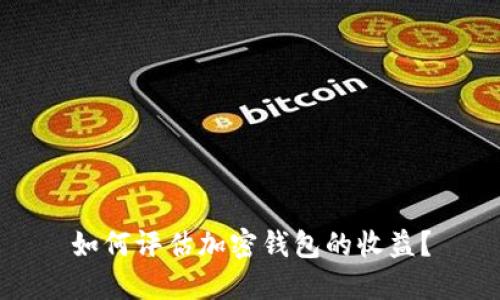 如何评估加密钱包的收益？