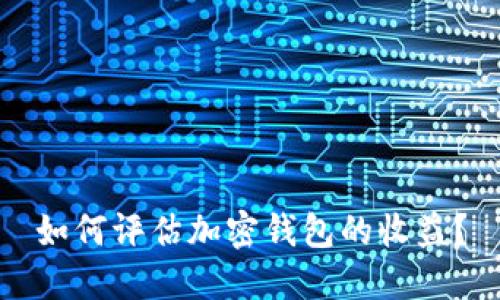 如何评估加密钱包的收益？