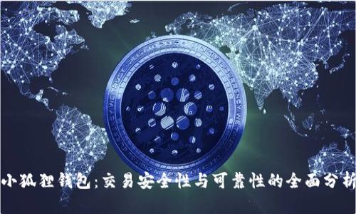 小狐狸钱包：交易安全性与可靠性的全面分析