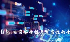 小狐狸钱包：交易安全性与可靠性的全面分析
