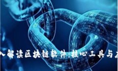深入解读区块链软件：核心工具与应用