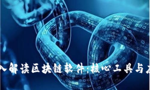 深入解读区块链软件：核心工具与应用