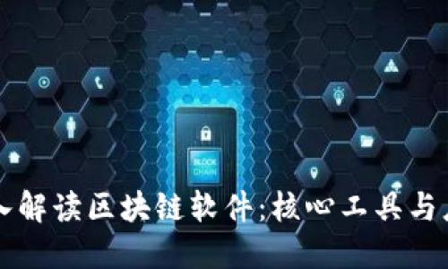 深入解读区块链软件：核心工具与应用