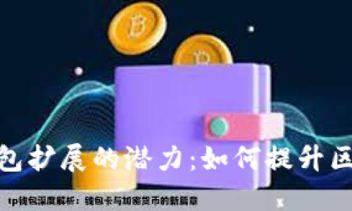 探索小狐狸钱包扩展的潜力：如何提升区块链交易体验