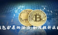 探索小狐狸钱包扩展的潜力：如何提升区块链交
