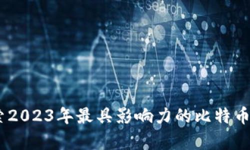 比特币前十：探索2023年最具影响力的比特币项目与投资机会