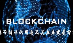 原子链币的用途及其未来发展分析