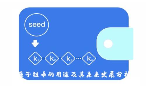 原子链币的用途及其未来发展分析