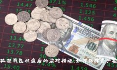 小狐狸钱包被盗后的应对措施：如何保障资产安