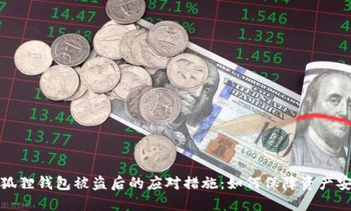 小狐狸钱包被盗后的应对措施：如何保障资产安全